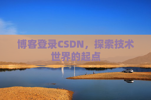 博客登录CSDN,探索技术世界的起点